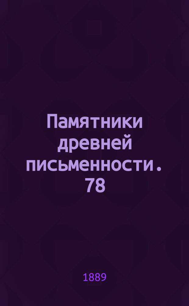 Памятники древней письменности. 78 : Сказание о святой Софии Цареградской