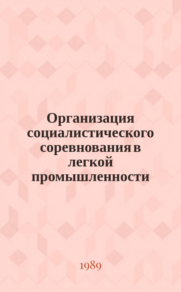 Организация социалистического соревнования в легкой промышленности : Обзоры по основным направлениям отрасли. 1989, Вып.2 : Опыт работы предприятий-победителей Всесоюзного социалистического соревнования