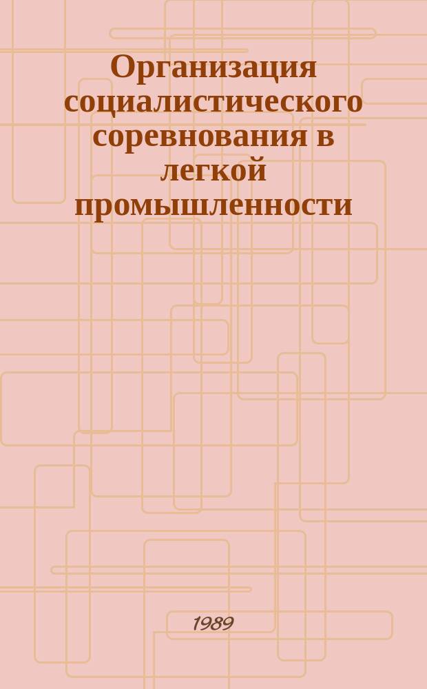 Организация социалистического соревнования в легкой промышленности : Обзоры по основным направлениям отрасли. 1989, Вып.3 : Опыт работы передовых коллективов по повышению эффективности производства