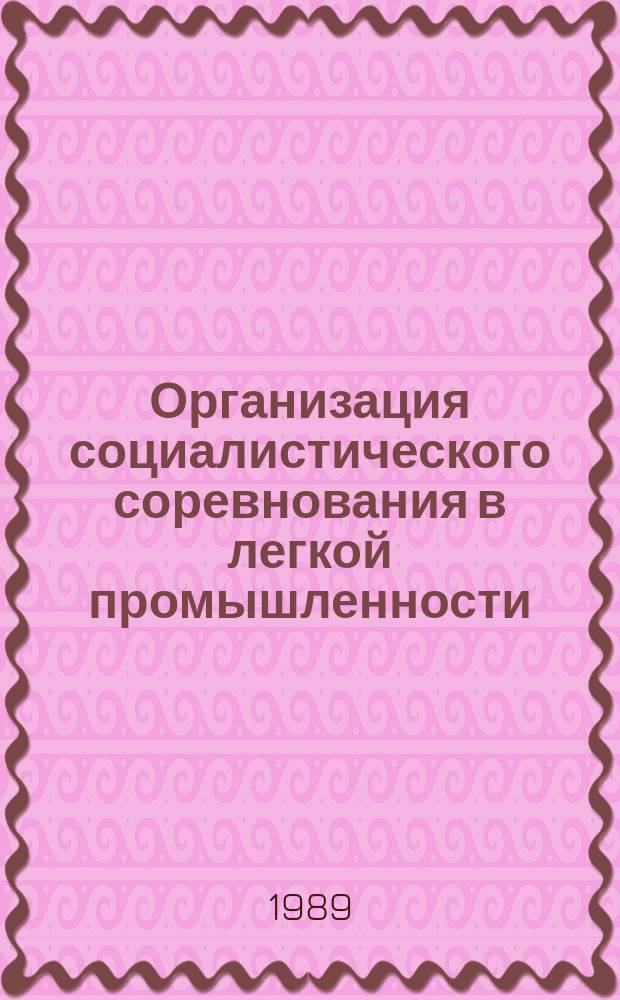Организация социалистического соревнования в легкой промышленности : Обзоры по основным направлениям отрасли. 1989, Вып.6 : Совершенствование соревнования на предприятиях в условиях новых методов хозяйствования