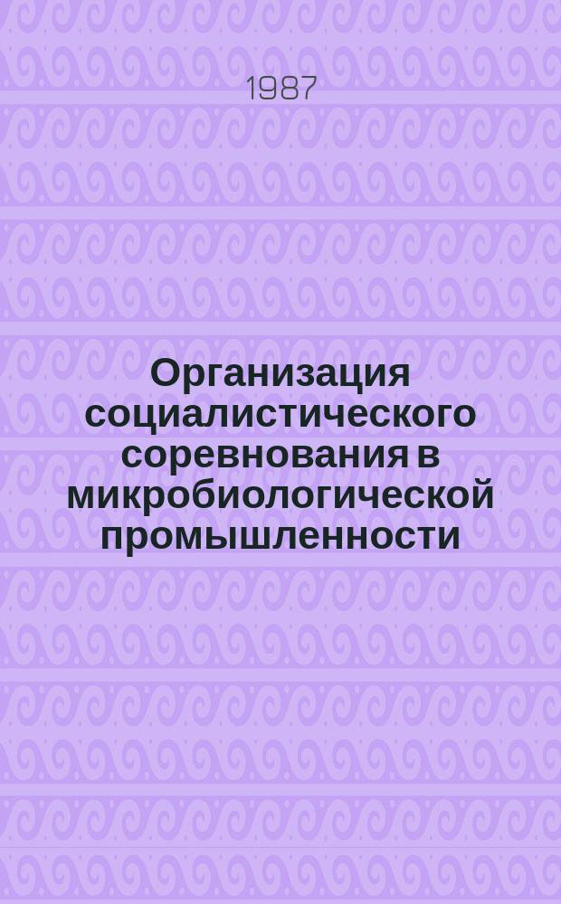 Организация социалистического соревнования в микробиологической промышленности : Обзор. информ