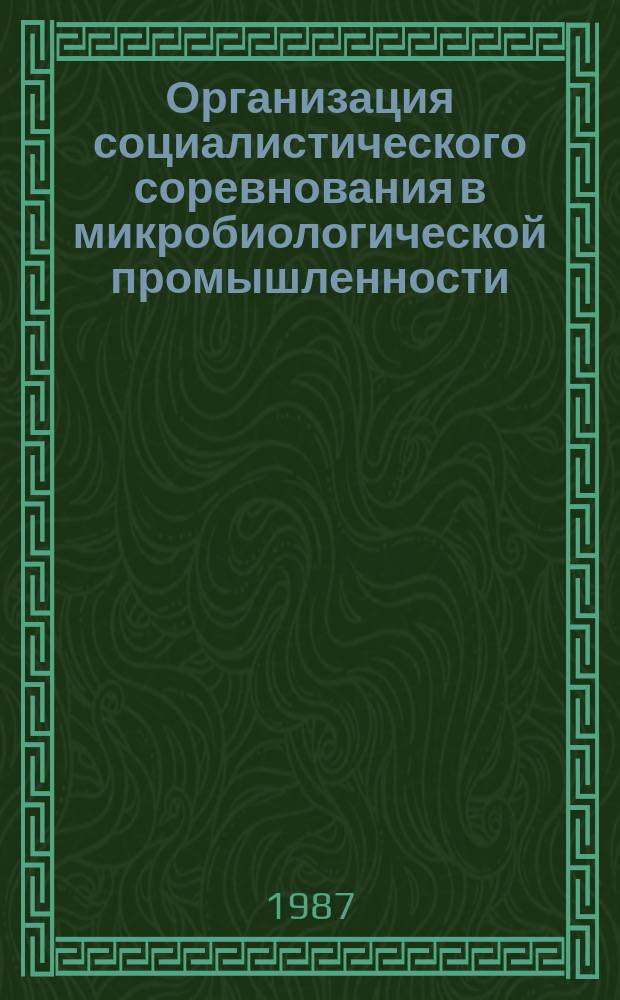 Организация социалистического соревнования в микробиологической промышленности : Обзор. информ. 1987, Вып.1 : Резервы повышения эффективности использования кадрового потенциала отрасли методами социального управления (опыт, проблемы, перспективы)