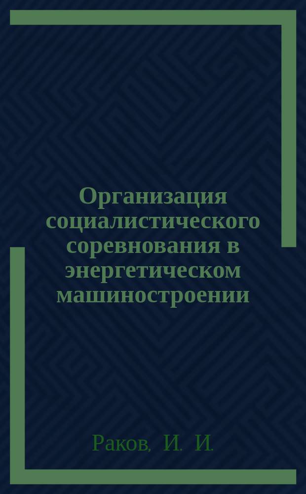 Организация социалистического соревнования в энергетическом машиностроении : Обзоро. информ. 1984, Вып.5 : Социалистическое соревнование в энергомашиностроении