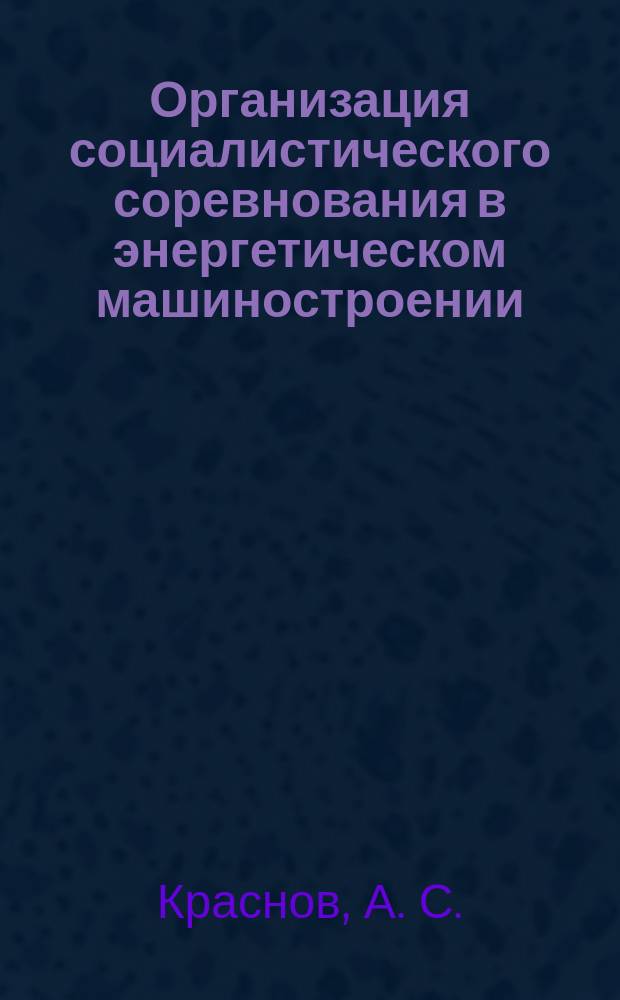 Организация социалистического соревнования в энергетическом машиностроении : Обзоро. информ. 1985, Вып.3 : Повышение эффективности бригадных форм организации и стимулирования труда