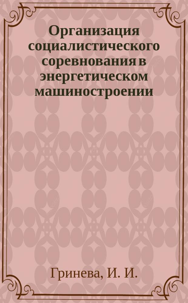 Организация социалистического соревнования в энергетическом машиностроении : Обзоро. информ. 1985, Вып.6 : Опыт предприятий-победителей Всесоюзного социалистического соревнования