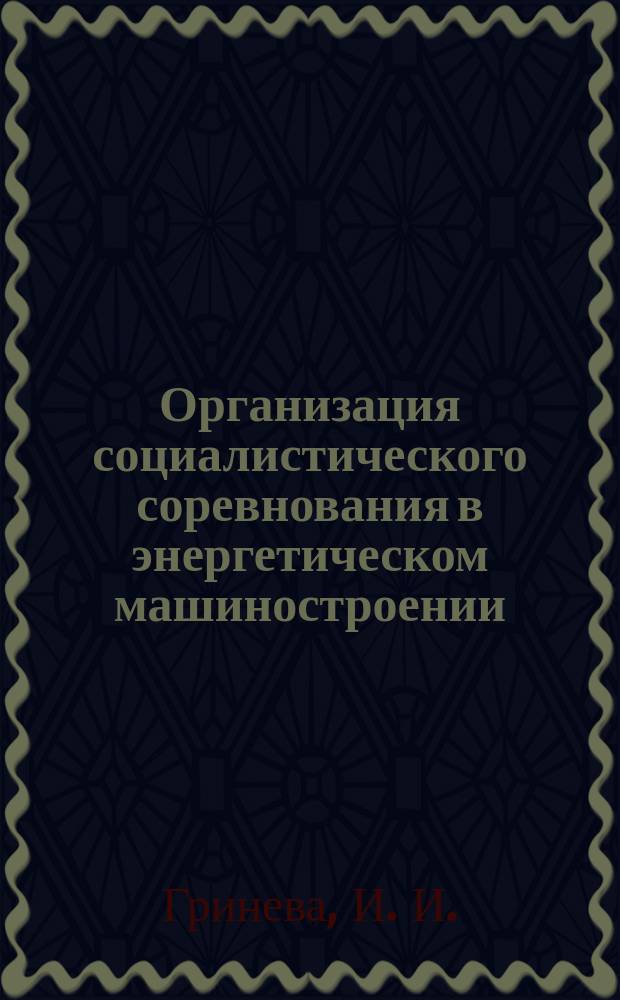 Организация социалистического соревнования в энергетическом машиностроении : Обзоро. информ. 1986, Вып.3 : Опты предприятий-победителей Всесоюзного социалистического соревнования