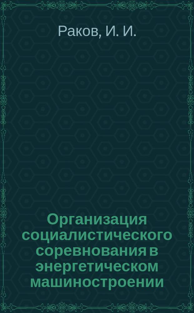 Организация социалистического соревнования в энергетическом машиностроении : Обзоро. информ. 1986, Вып.6 : Переводчики Всесоюзного социалистического соревнования