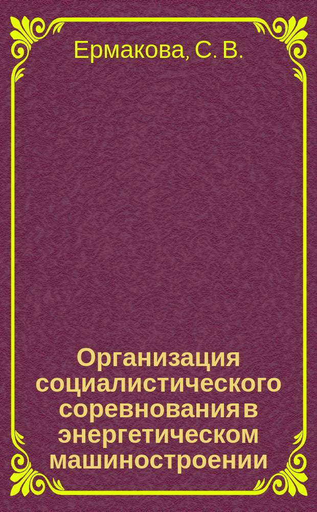 Организация социалистического соревнования в энергетическом машиностроении : Обзоро. информ. 1986, Вып.7 : Рационализация рабочих мест