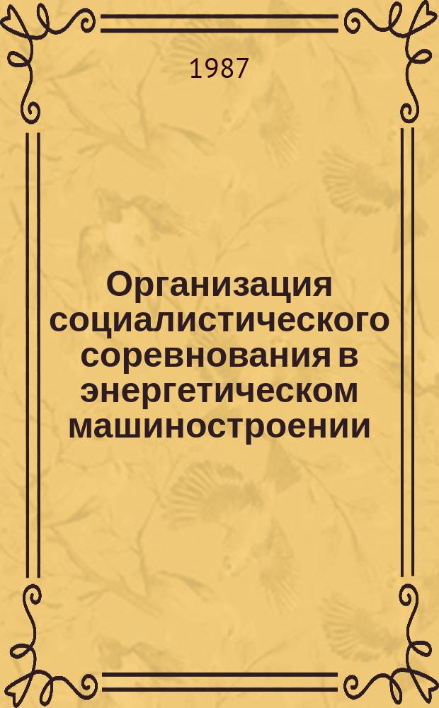 Организация социалистического соревнования в энергетическом машиностроении : Обзоро. информ. 1987, Вып.1 : Экономия и бережливость