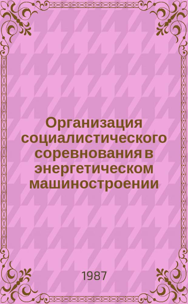 Организация социалистического соревнования в энергетическом машиностроении : Обзоро. информ. 1987, Вып.6 : Коллективный подряд