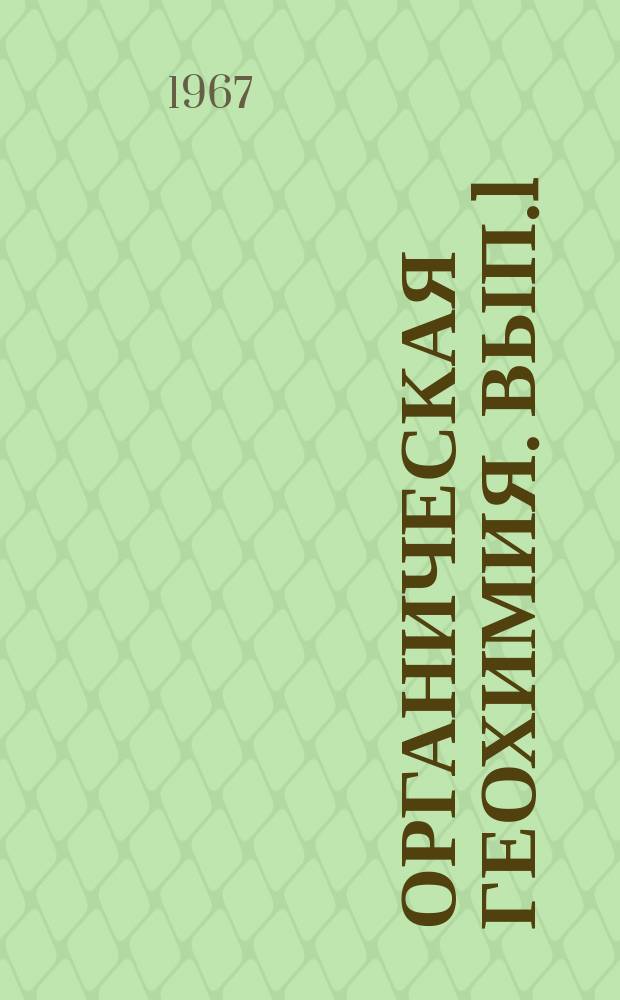 Органическая геохимия. Вып.1 : Успехи в познании природы нефти и нефтематеринского вещества