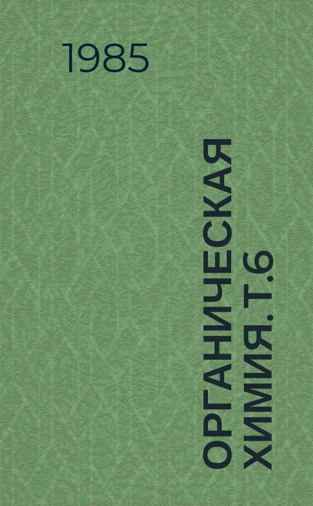 Органическая химия. Т.6 : Химия алифатических фторосодержащих спиртов