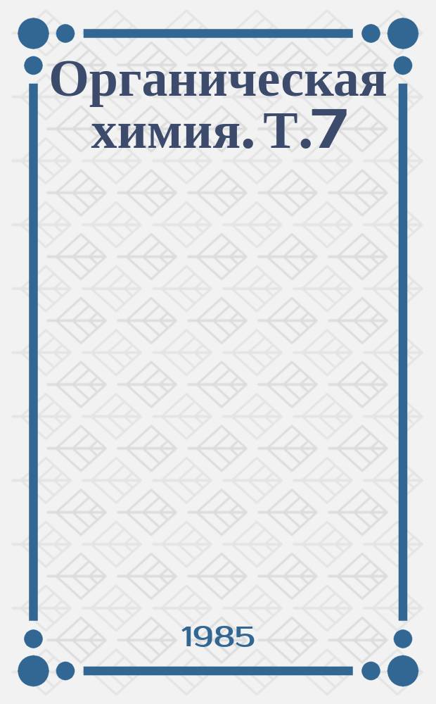 Органическая химия. Т.7 : Успехи синтеза пирролов