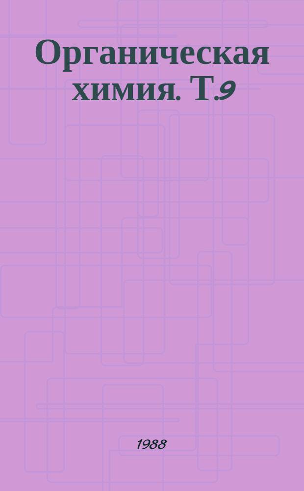 Органическая химия. Т.9 : Актуальные направления исследования и применения химических средств защиты растений. Аналоги природных веществ