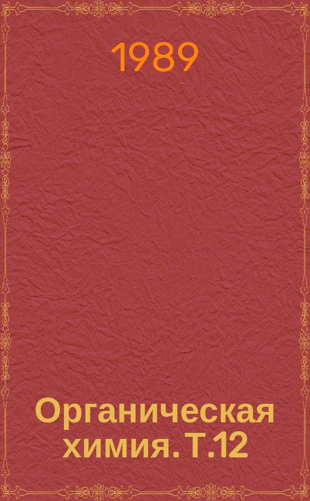 Органическая химия. Т.12 : Электронный перенос в органической и металлоорганической химии
