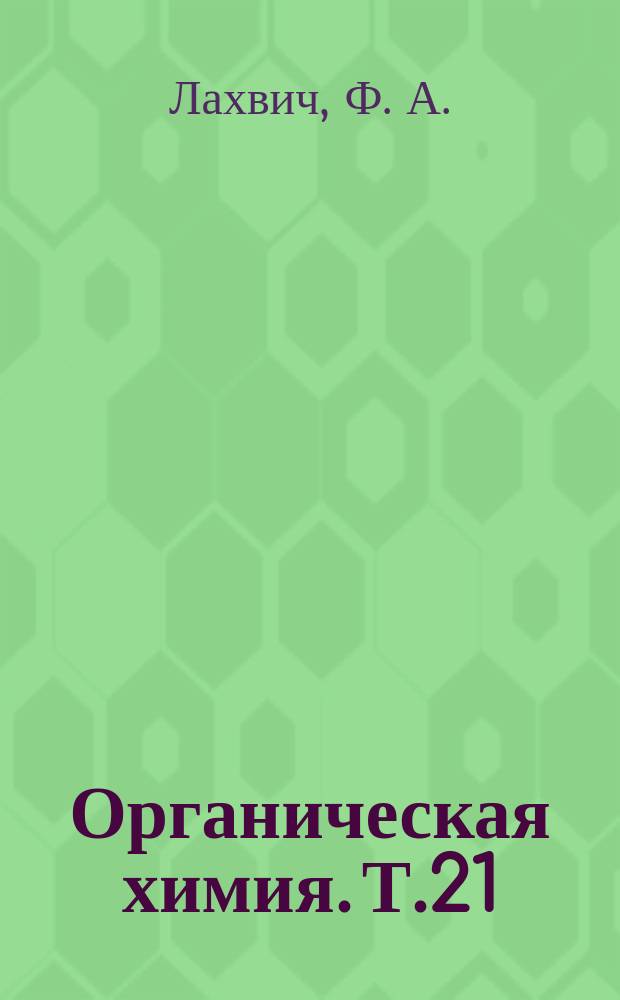 Органическая химия. Т.21 : Алкилированные простаноиды: синтез и биологическая активность