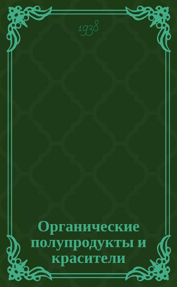 Органические полупродукты и красители : Двухнед. информационно-реферативный бюллетень
