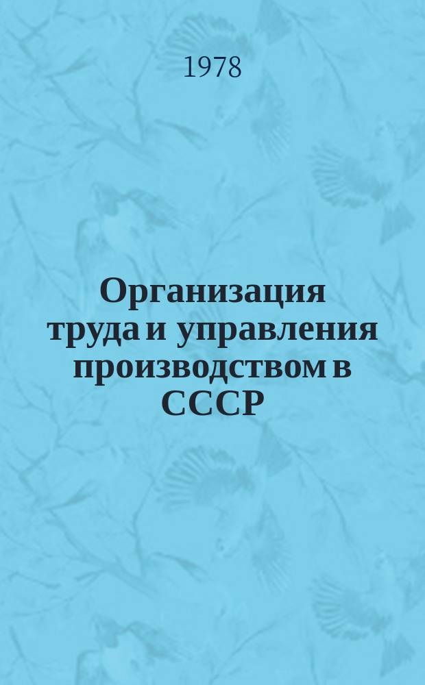 Организация труда и управления производством в СССР