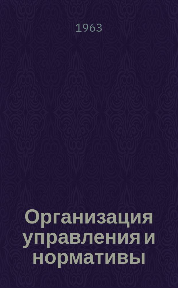 Организация управления и нормативы : Бюллетень науч. информации