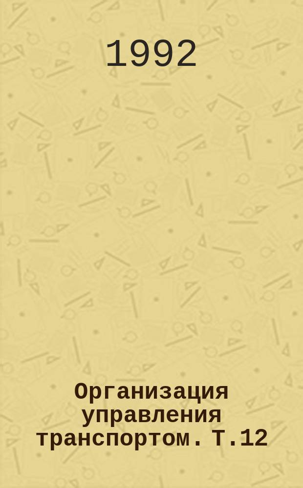 Организация управления транспортом. Т.12 : Математические модели и методы решения задач минимизации транспортных затрат в производственных системах