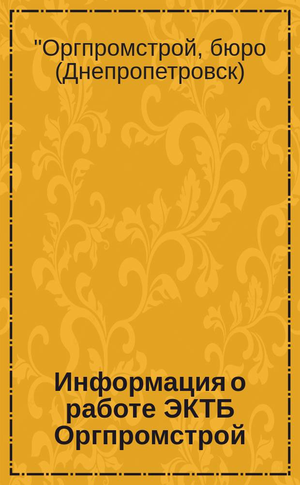 Информация о работе ЭКТБ Оргпромстрой : Аннотации основных конструкторских, исслед. и опытно-пром. работ, выполненных ЭКТБ Оргпромстрой Упр. промстройматериалов Приднепровского совнархоза