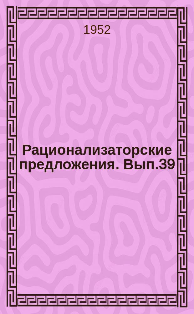 Рационализаторские предложения. Вып.39 : Вопросы эксплуатации и ремонта теплосилового оборудования электростанций и тепловых сетей