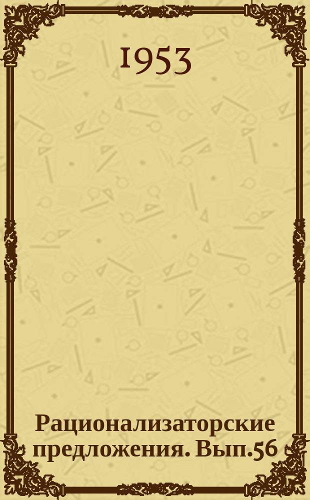Рационализаторские предложения. Вып.56 : (Тепломеханическое оборудование электростанций и тепловые сети)