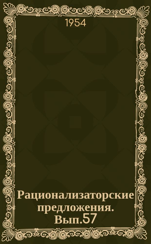 Рационализаторские предложения. Вып.57 : (Тепломеханическое оборудование электростанций)