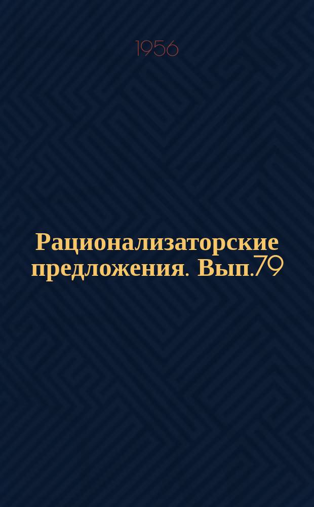 Рационализаторские предложения. Вып.79 : Эксплуатация теплосилового и механического оборудования электростанций