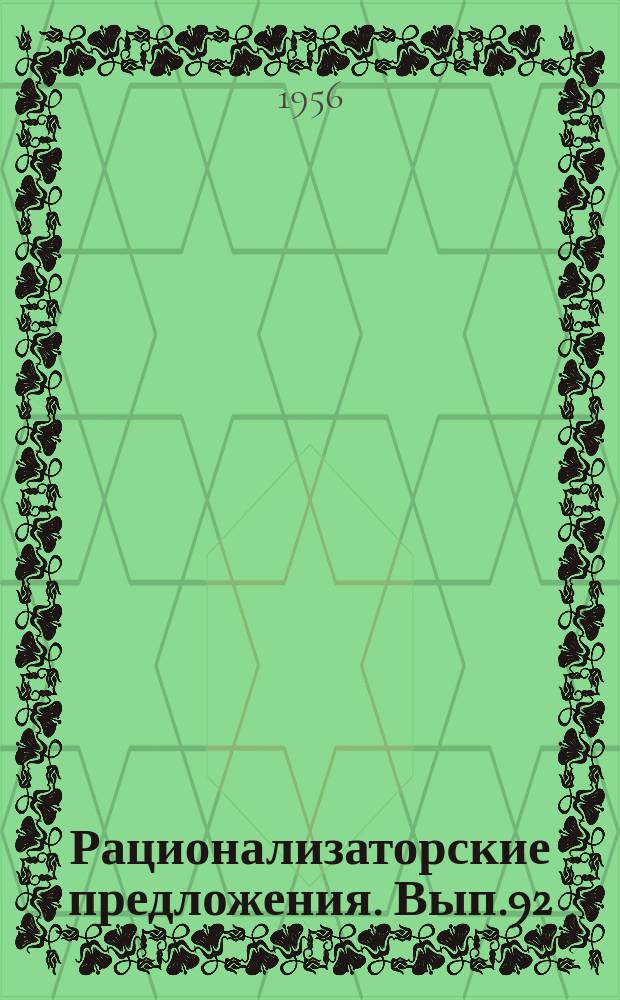 Рационализаторские предложения. Вып.92 : Электрическое оборудование электростанций и электрические сети