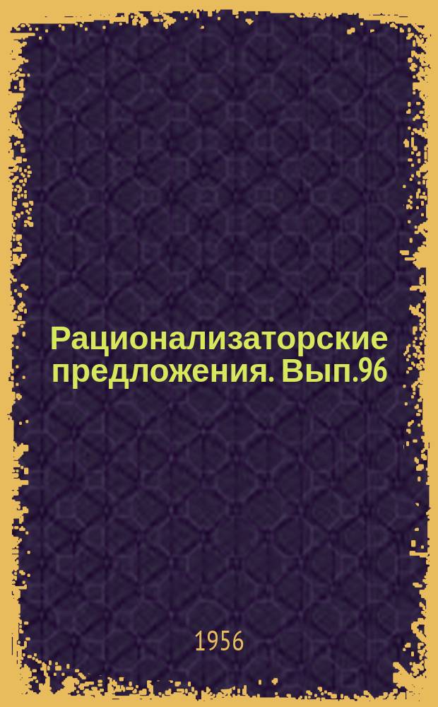 Рационализаторские предложения. Вып.96 : Электрическое оборудование электростанций и электрические сети
