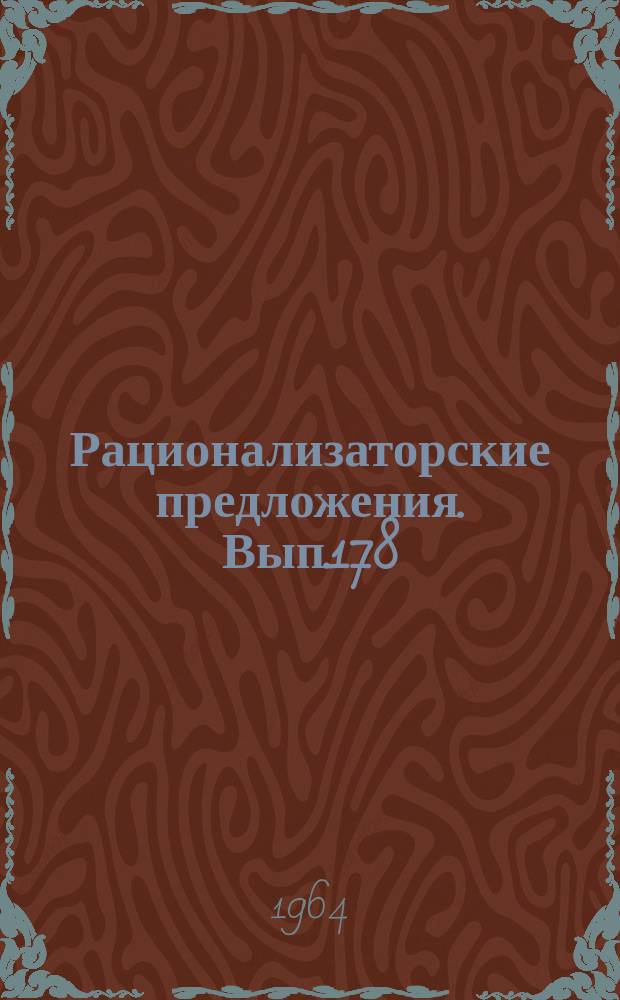Рационализаторские предложения. Вып.178 : Эксплуатация и ремонт оборудования гидроэлектростанций