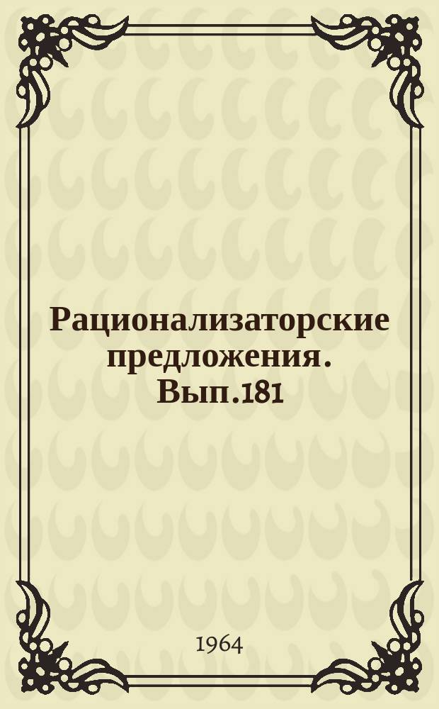 Рационализаторские предложения. Вып.181 : Электрическое оборудование электростанций и электрические сети