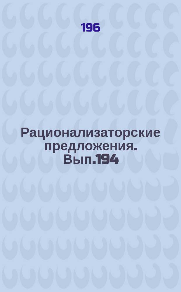 Рационализаторские предложения. Вып.194 : Эксплуатация и ремонт оборудования турбинных цехов электростанции