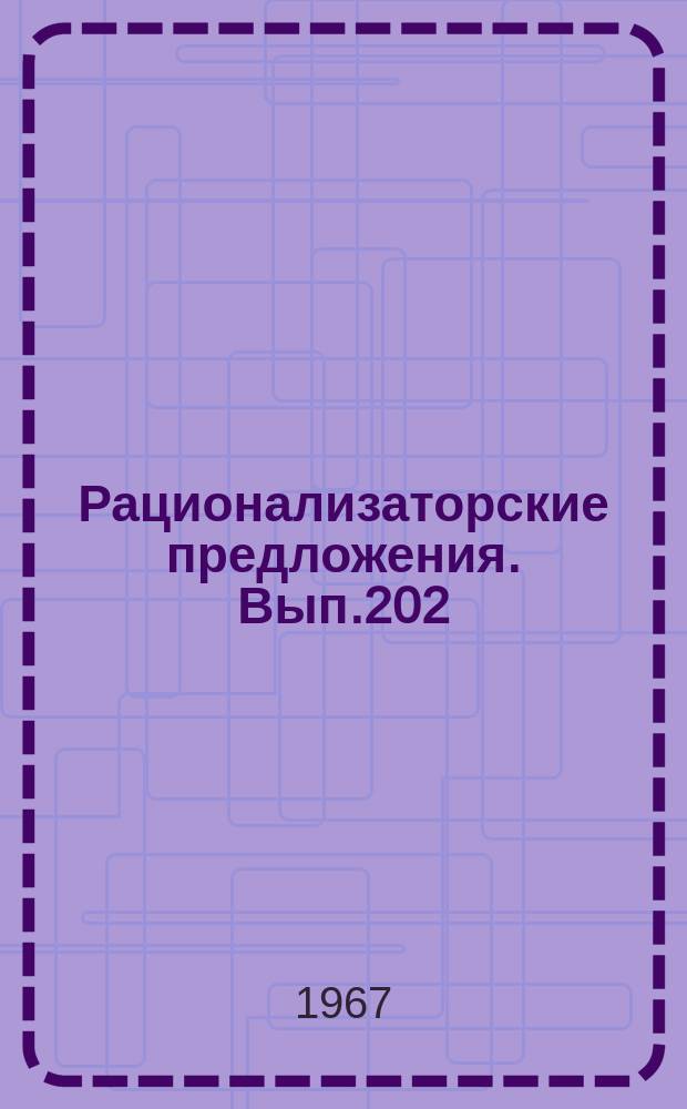 Рационализаторские предложения. Вып.202 : Эксплуатация и ремонт оборудования котельных цехов электростанций