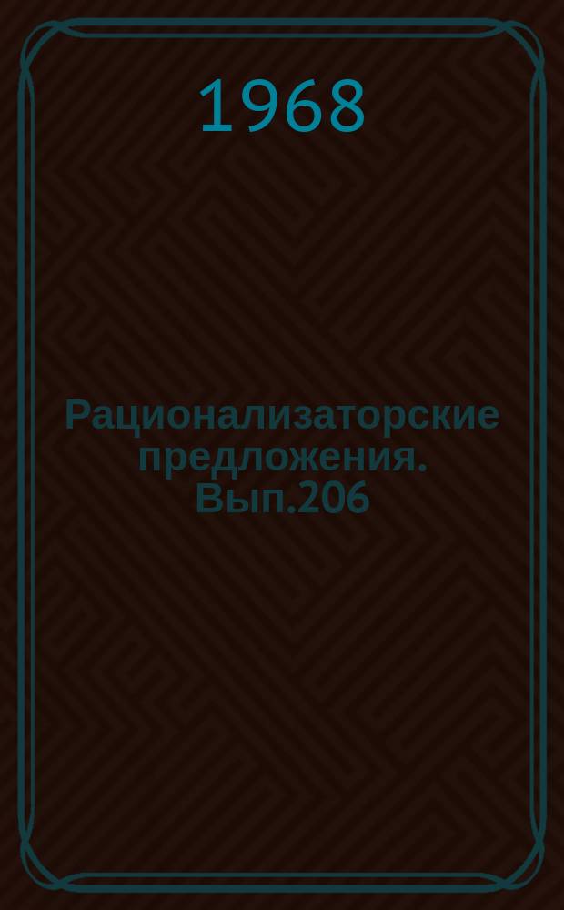 Рационализаторские предложения. Вып.206 : Ремонт электрического оборудования электростанций