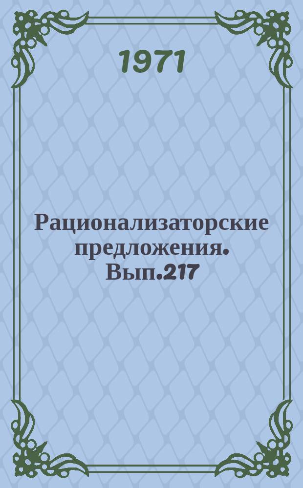 Рационализаторские предложения. Вып.217 : Ремонт оборудования котельных цехов электростанций