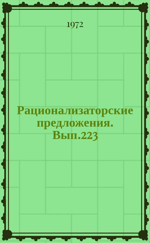 Рационализаторские предложения. Вып.223 : Эксплуатация тепломеханического оборудования электростанций