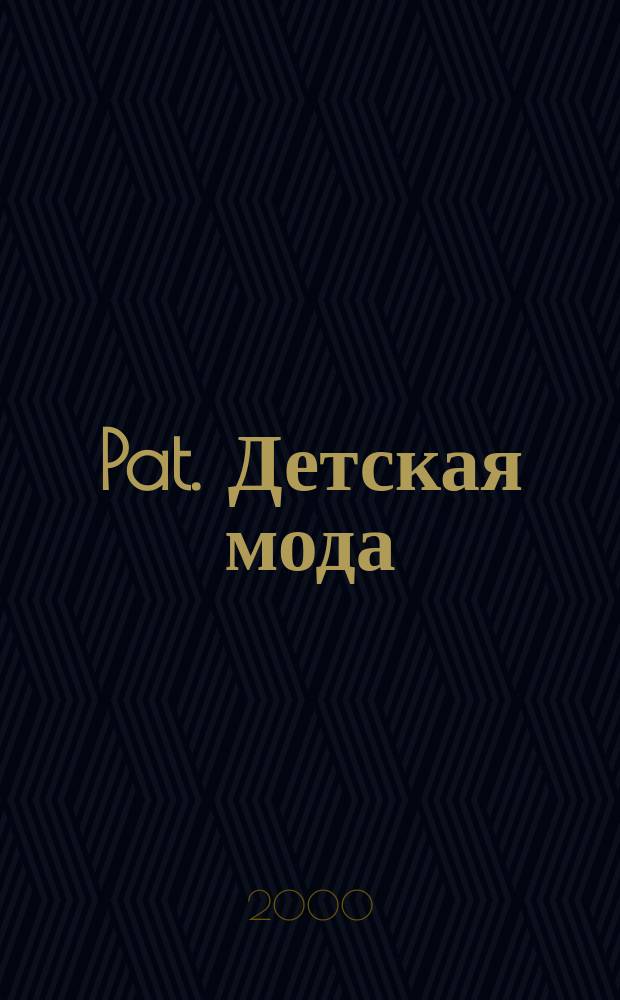Pat. Детская мода : Выкройки : Журн