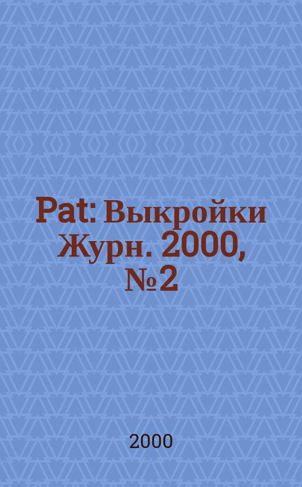 Pat : Выкройки Журн. 2000, №2(5)