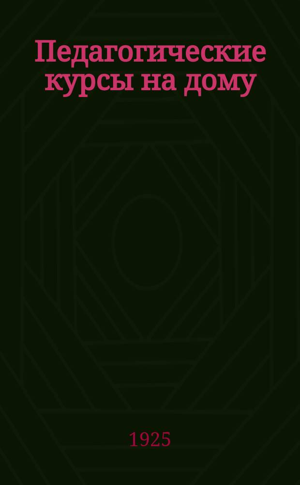 Педагогические курсы на дому : Период. издание. [Г.1] 1924, №28/29 : Обществоведческие экскурсии