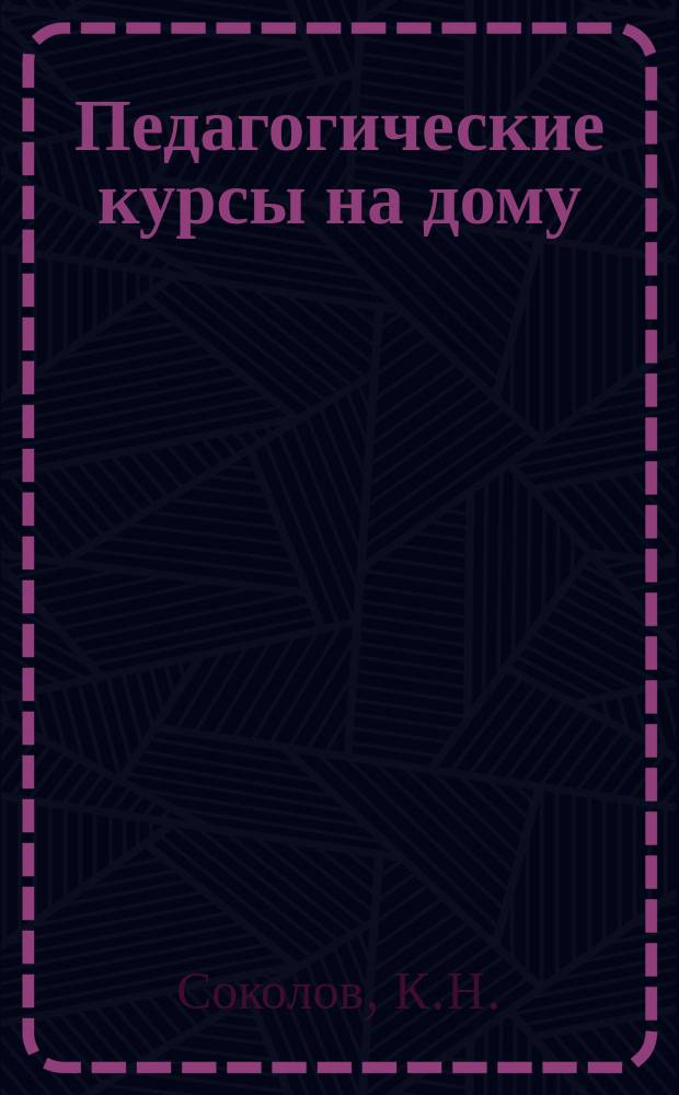 Педагогические курсы на дому : Период. издание. Г.2 1925, №1/3 : Опыт проработки новых программ для первых трех лет обучения