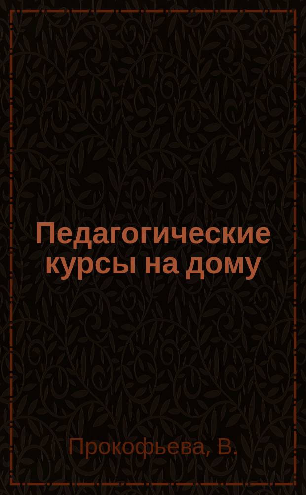 Педагогические курсы на дому : Период. издание. Г.2 1925, №44/46 : Сельская школа в окружающей среде