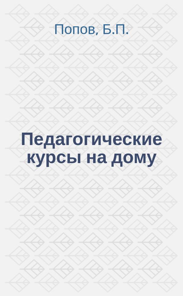 Педагогические курсы на дому : Период. издание. Г.3 1926, №41/47 : Элементы животноводства