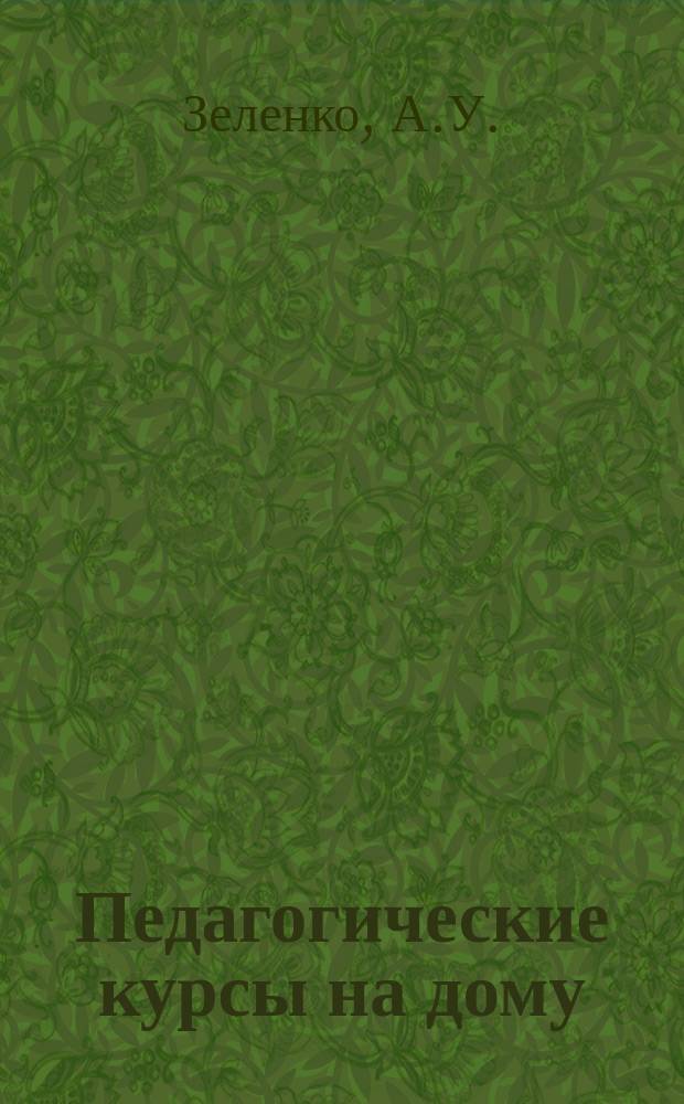 Педагогические курсы на дому : Период. издание. Г.4 1927, №10/12 : Школьный музей