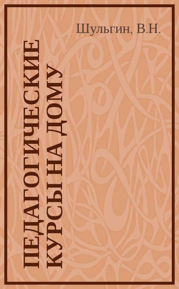 Педагогические курсы на дому : Период. издание. Г.4 1927, №15 : О новом учебнике
