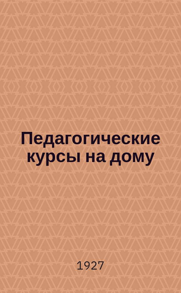 Педагогические курсы на дому : Период. издание. Г.4 1927, №30/34 : Беседы с учителями по методике обществоведения