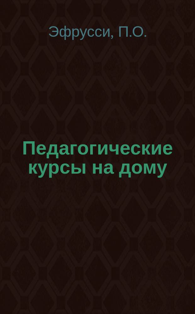 Педагогические курсы на дому : Период. издание. Г.5 1928, №13/15 : Очерки по психологии ребенка школьного возраста