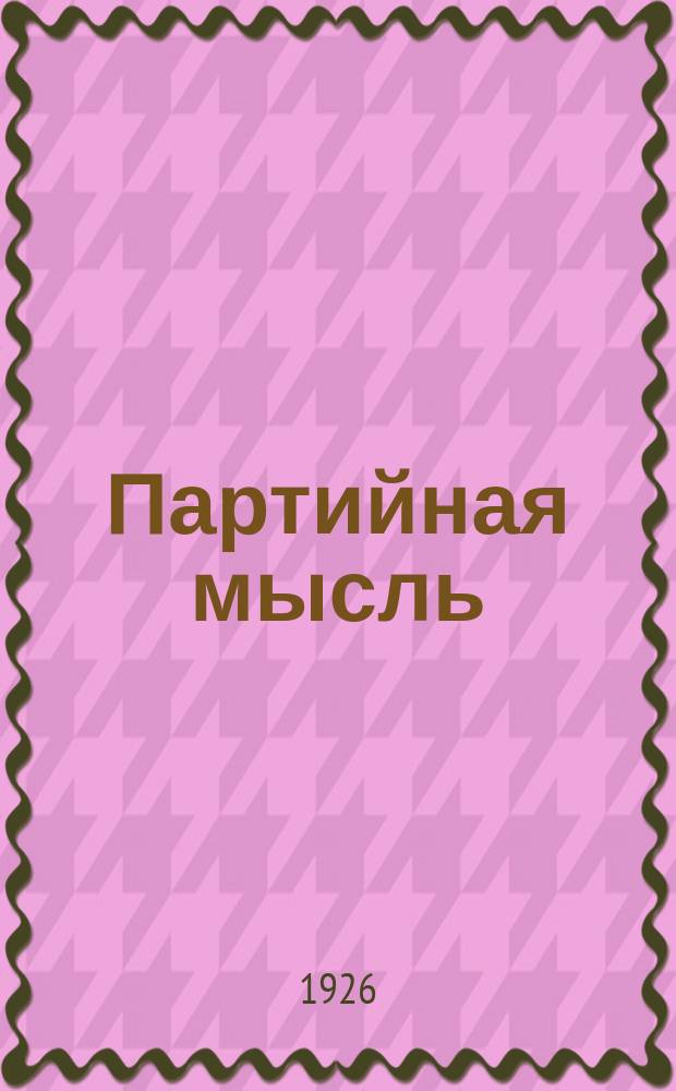 Партийная мысль : Ежемес. журн. Калужск. губкома ВКП(б)