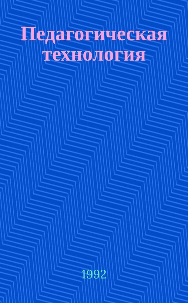Педагогическая технология : Журн. для преподавателей учеб. заведений, науч. работников, аспирантов и студентов пед. специальностей. №2 : Уставы Академии педагогических наук